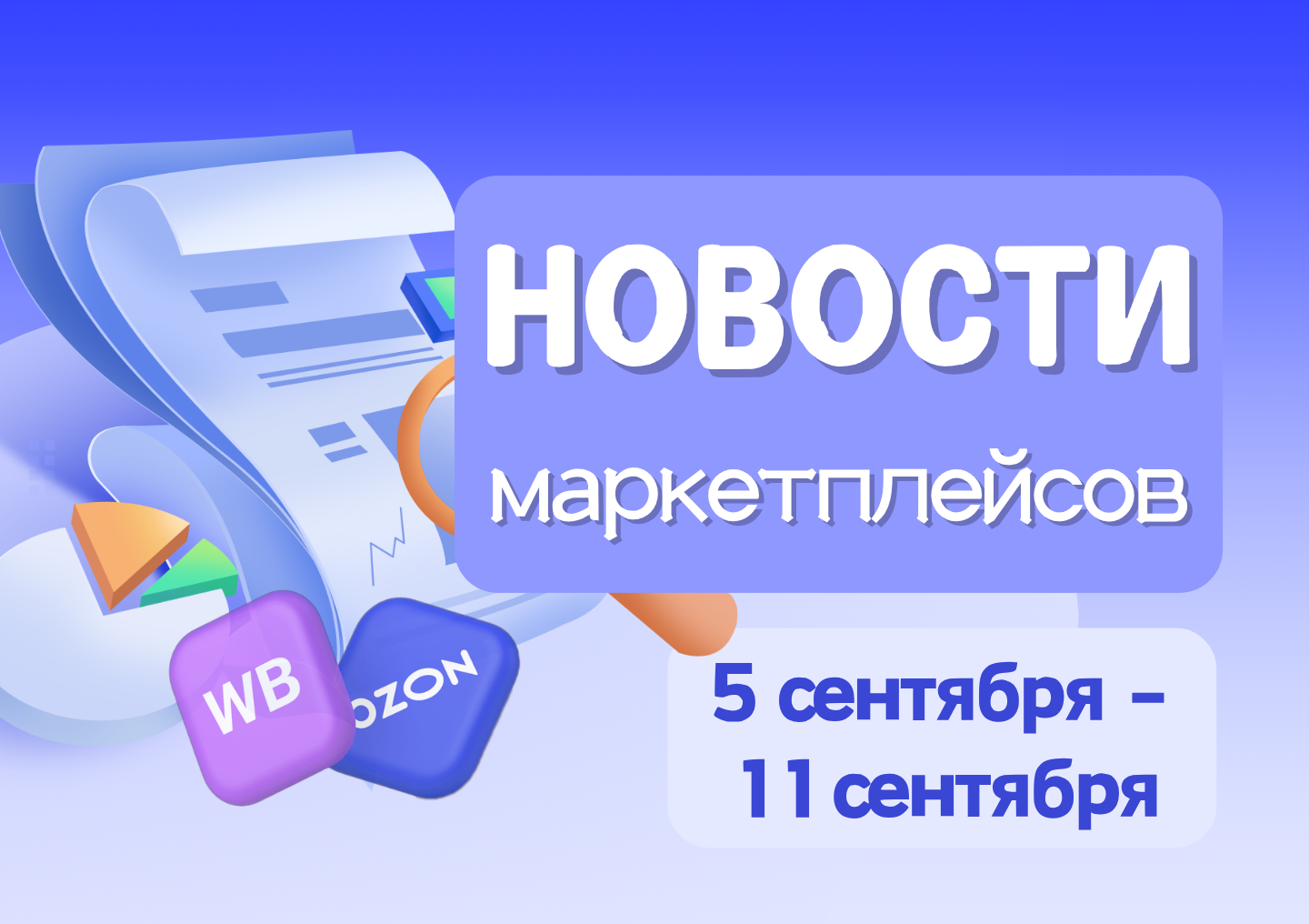 Новости маркетплейсов（5 сентября — 11 сентября）